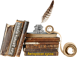 авторская кукла, обучение